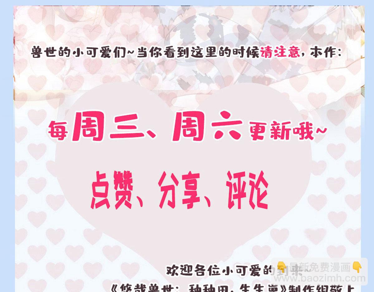 悠哉獸世：種種田，生生崽 - 320(3/3) - 2