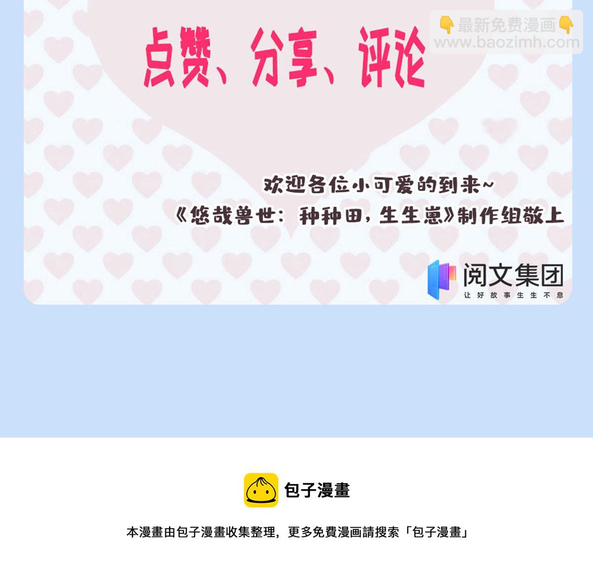 悠哉獸世：種種田，生生崽 - 332(3/3) - 3