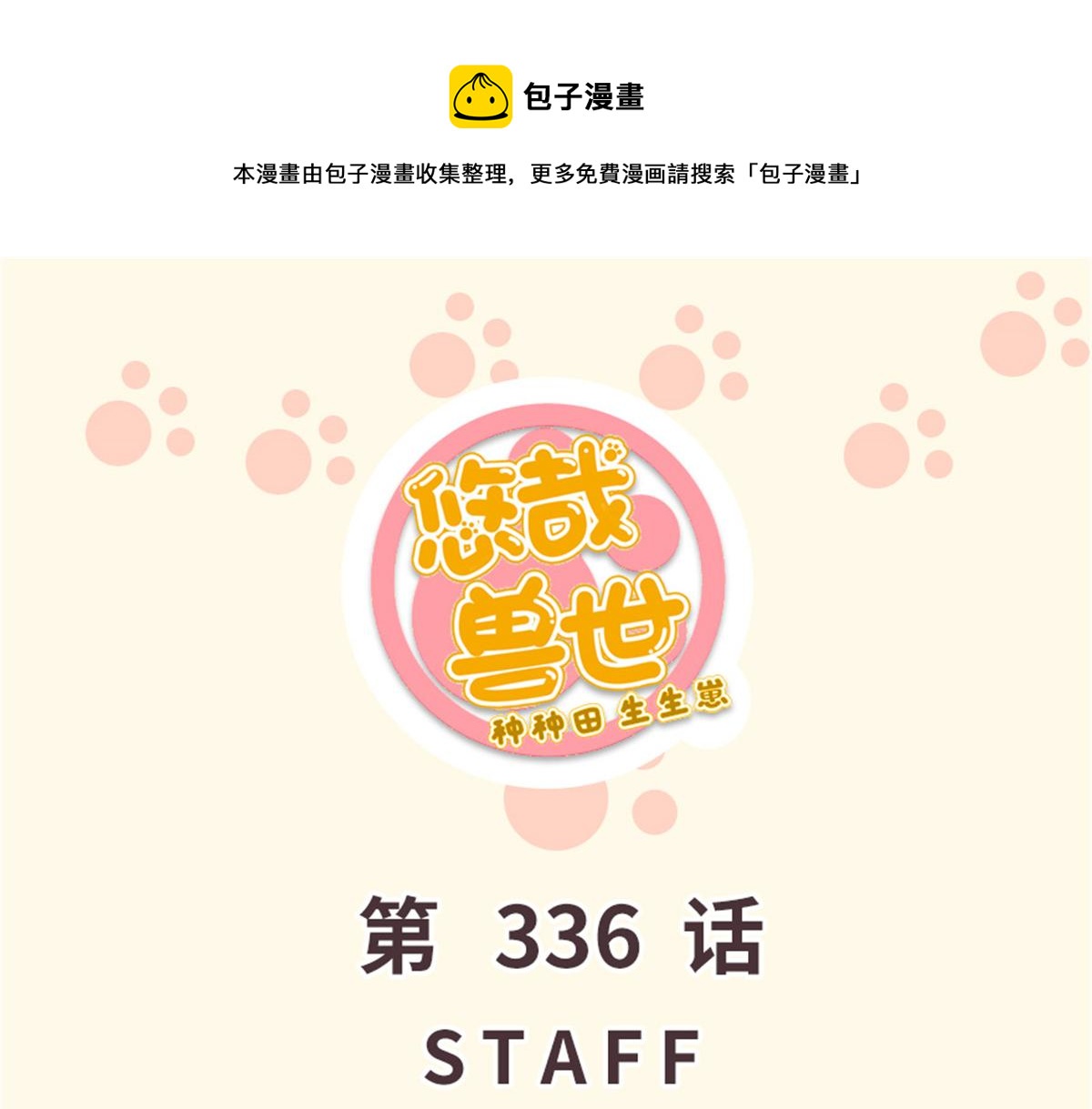 悠哉獸世：種種田，生生崽 - 336(1/3) - 1