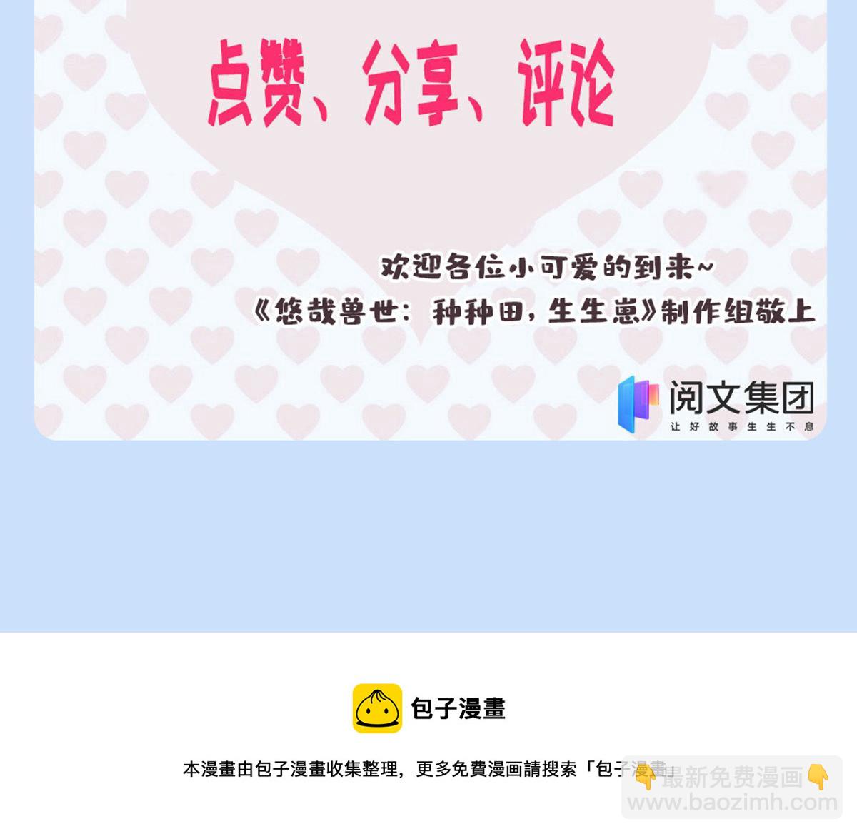 悠哉獸世：種種田，生生崽 - 340(3/3) - 4