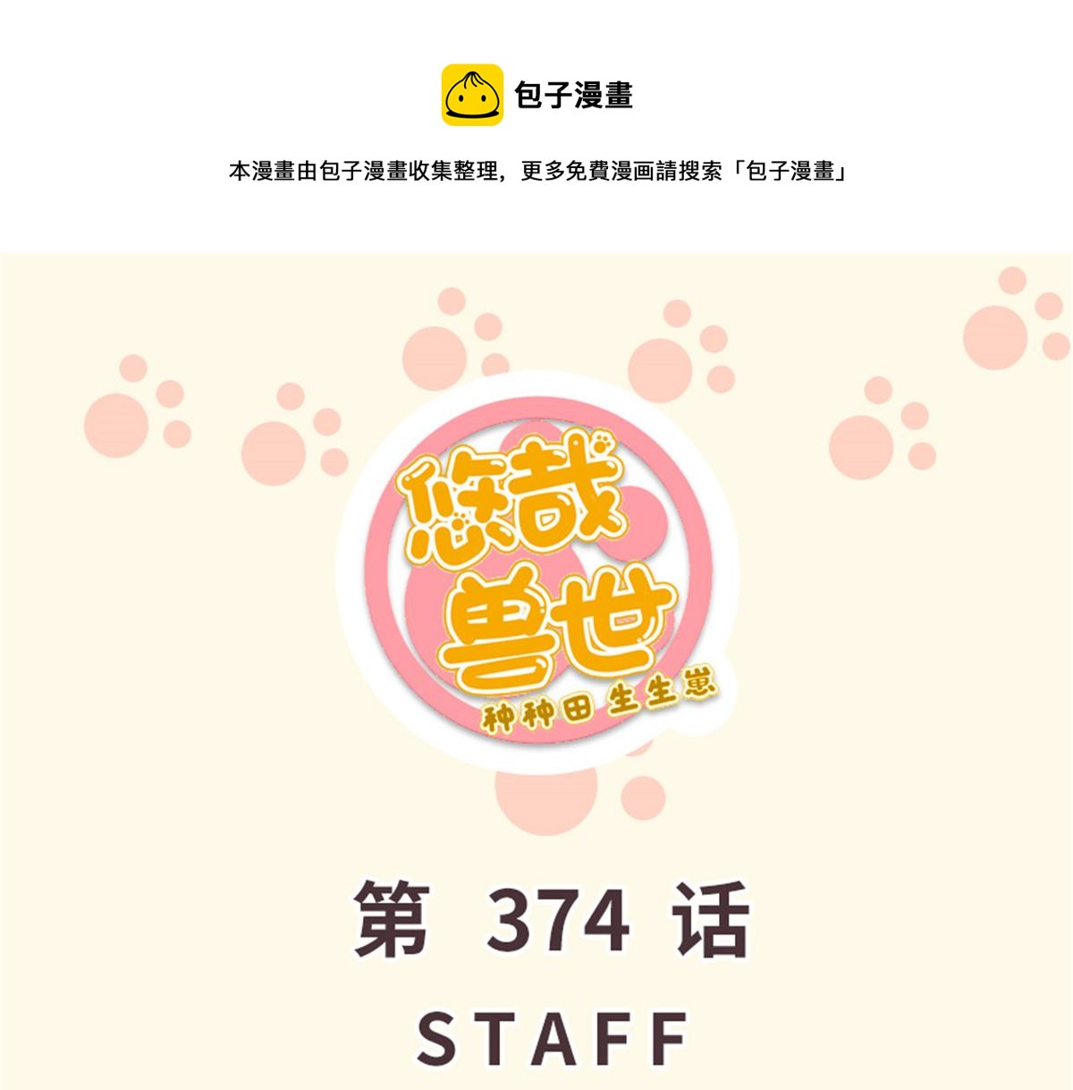 悠哉獸世：種種田，生生崽 - 374(1/2) - 1