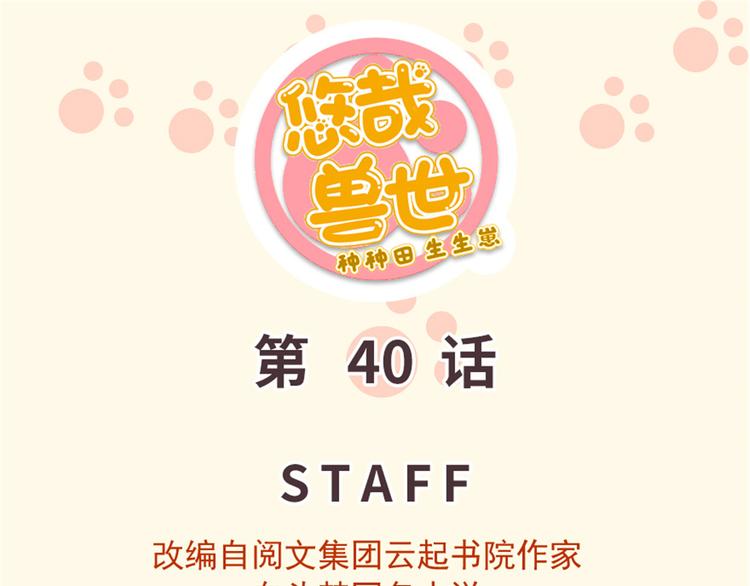 悠哉獸世：種種田，生生崽 - 第40話(1/2) - 1