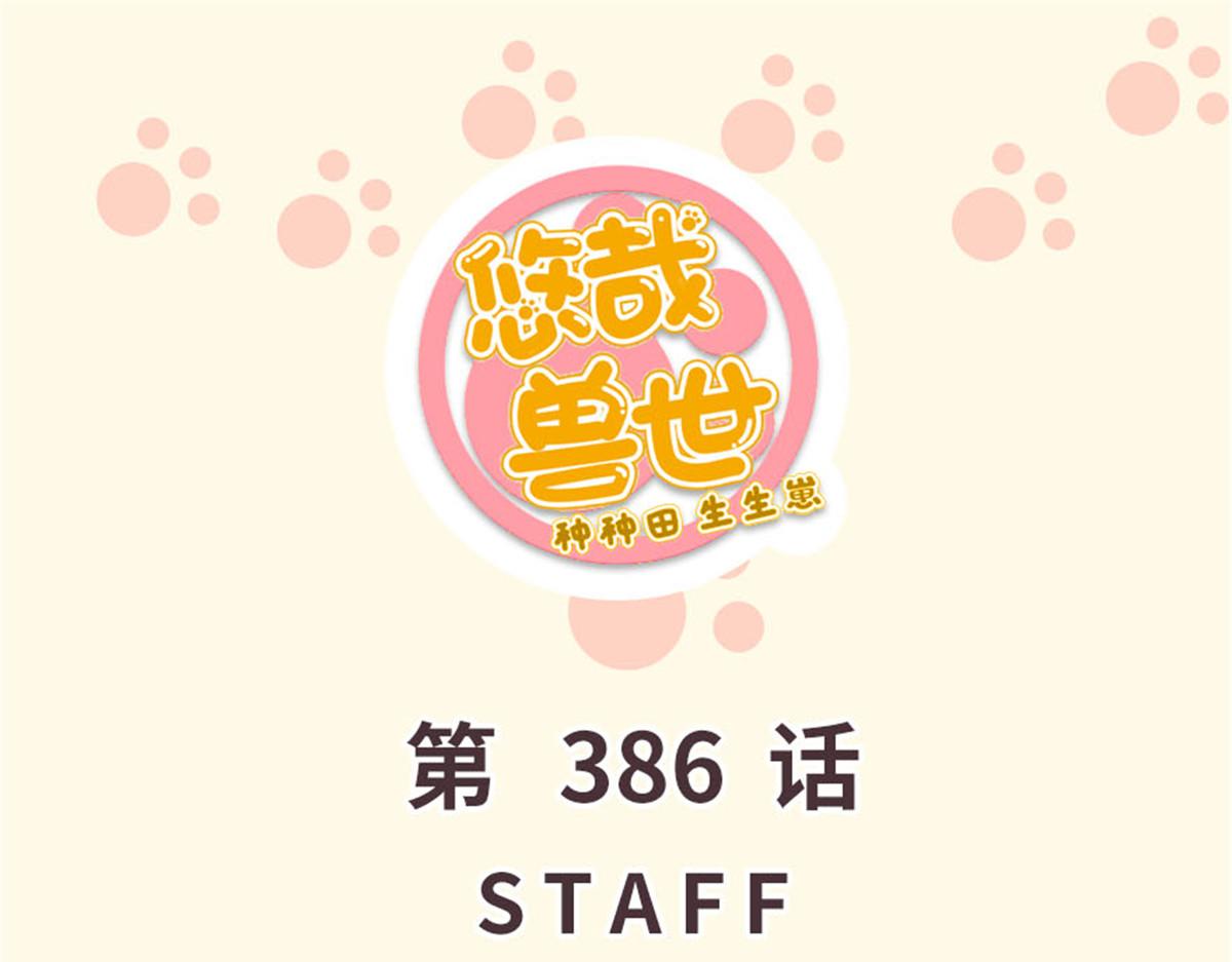 悠哉獸世：種種田，生生崽 - 386(1/2) - 1