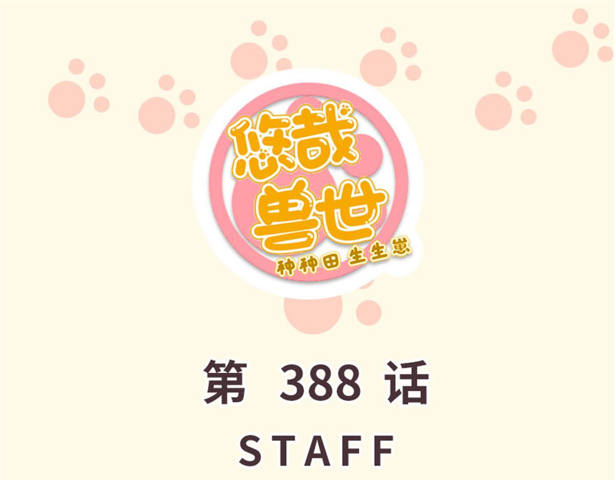 悠哉獸世：種種田，生生崽 - 388(1/2) - 1