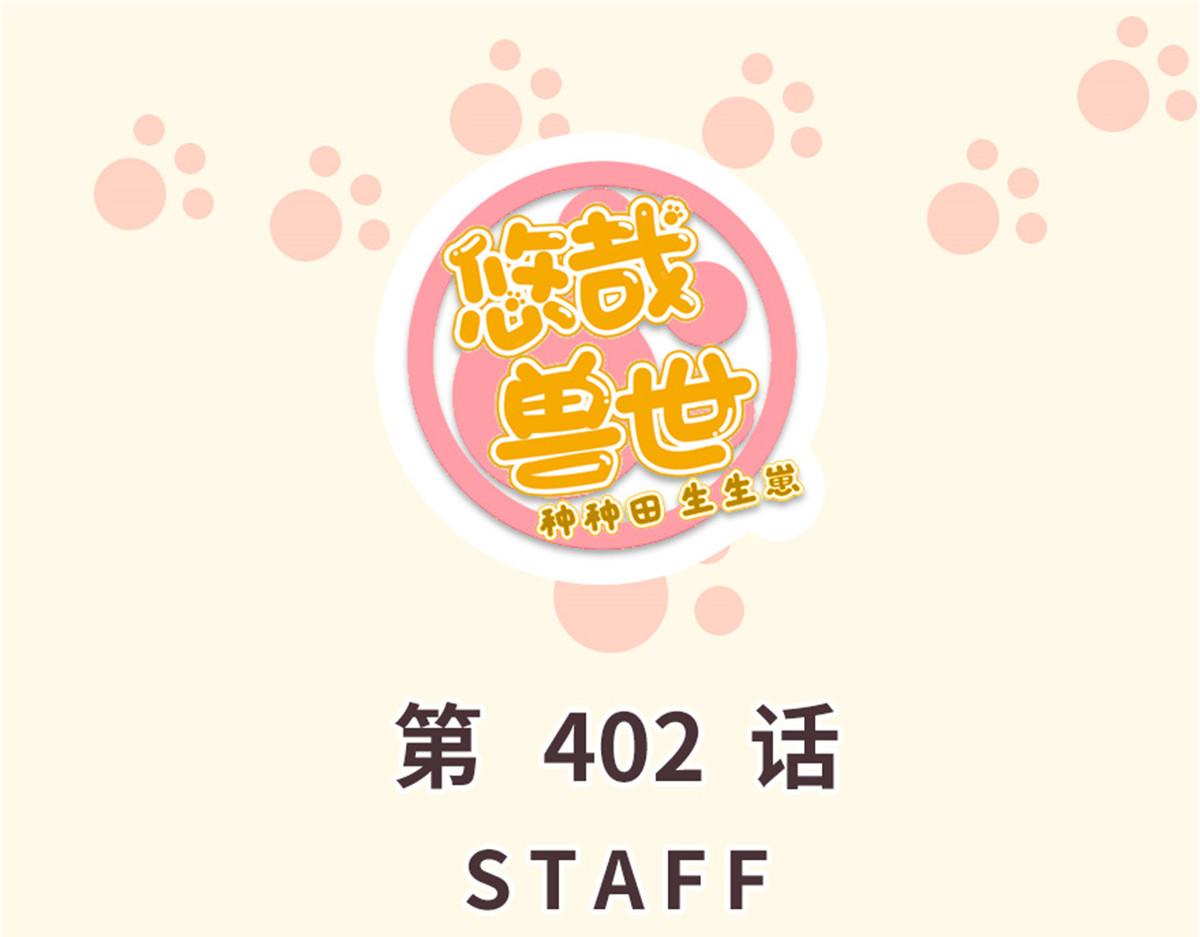 悠哉獸世：種種田，生生崽 - 402(1/3) - 1