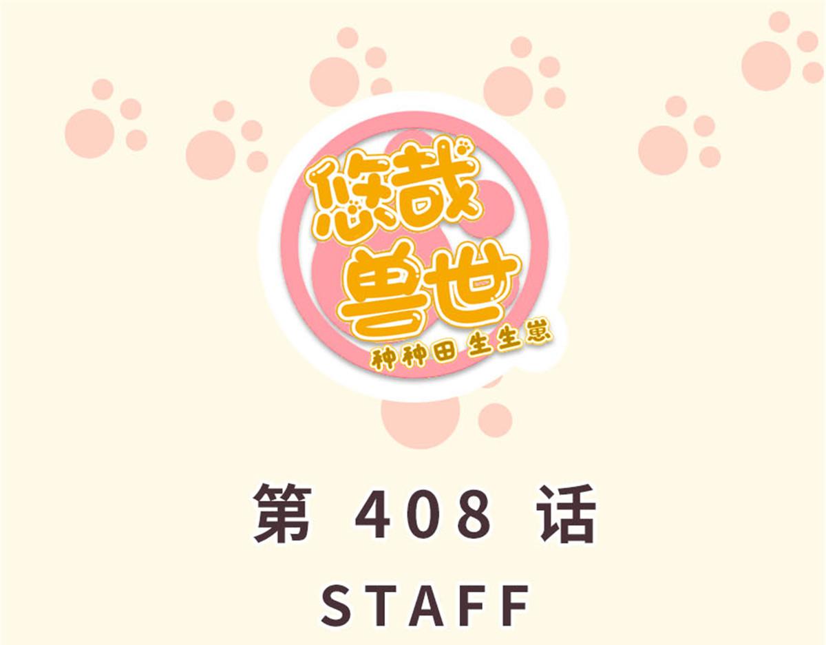 悠哉獸世：種種田，生生崽 - 408(1/3) - 1