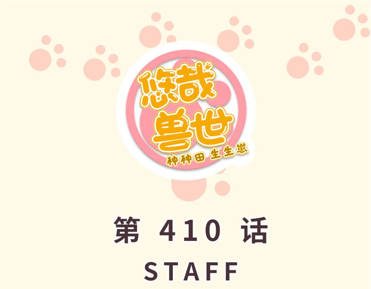 悠哉獸世：種種田，生生崽 - 410(1/3) - 1