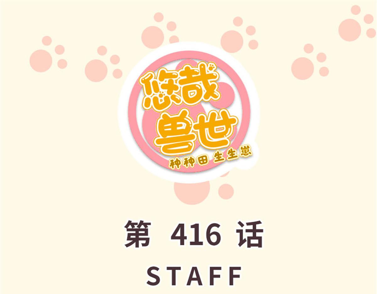 悠哉獸世：種種田，生生崽 - 416(1/3) - 1