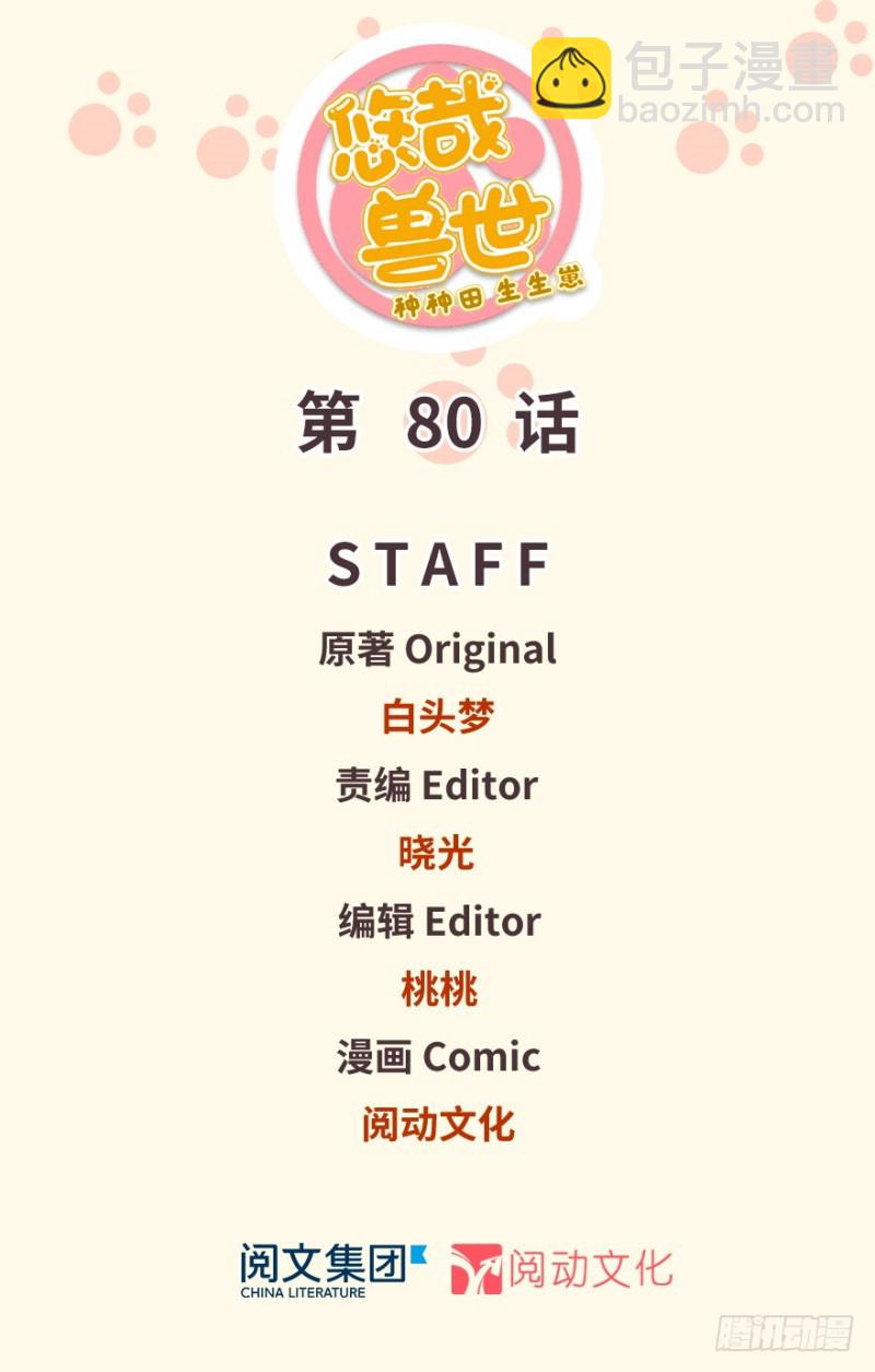 悠哉獸世：種種田，生生崽 - 第80話(1/3) - 2