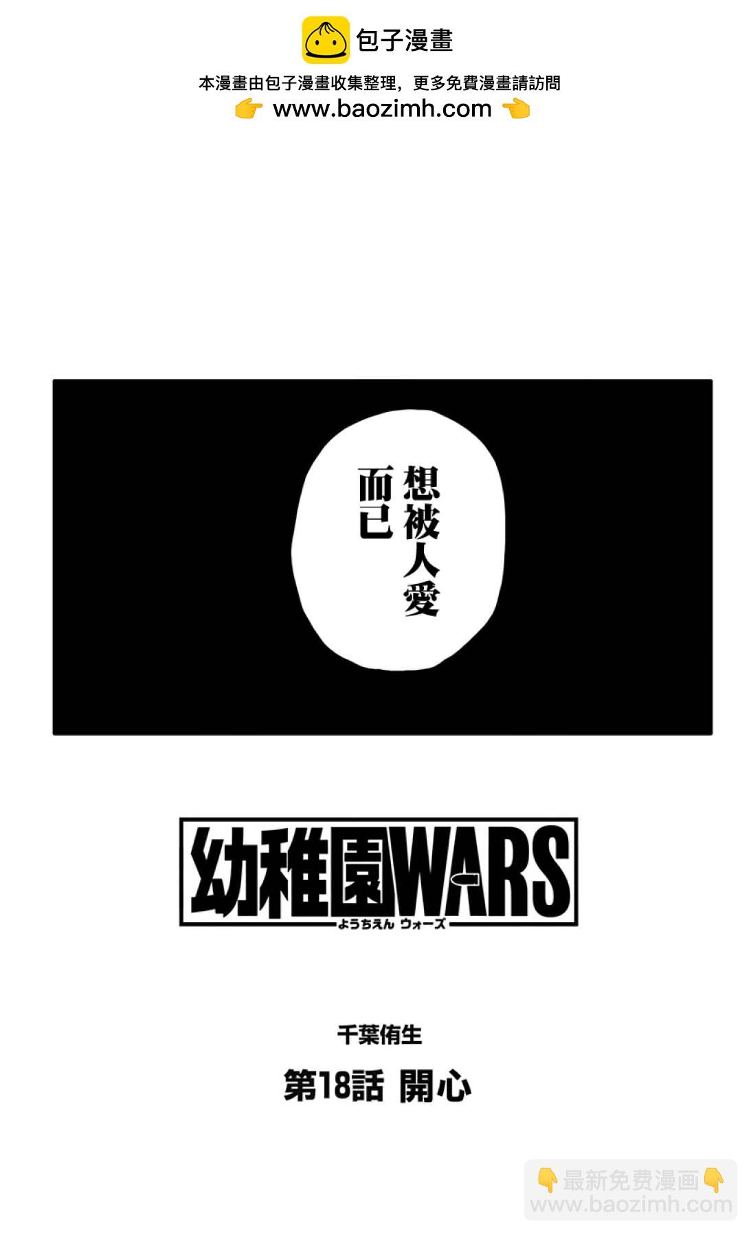 幼稚園WARS - 第18話 - 2