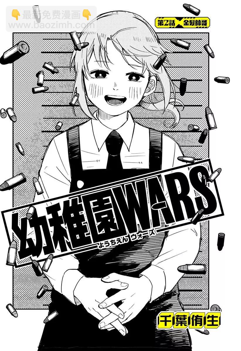 幼稚園WARS - 連載02 - 3