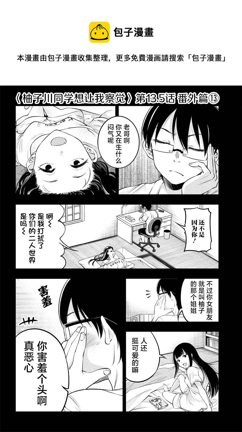 柚子川同學想讓我察覺 - 第13.5話 - 1