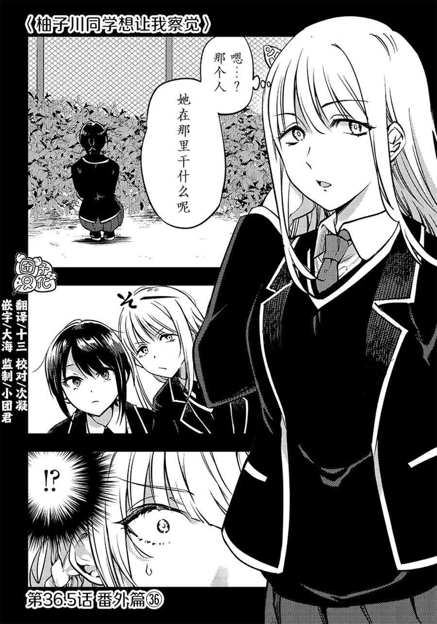 柚子川同學想讓我察覺 - 第36.5話 - 1