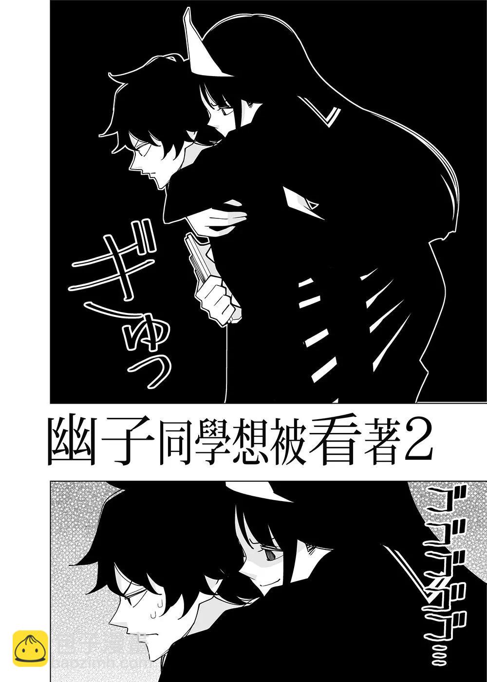 幽子同學想被看着 - 第02回 - 4