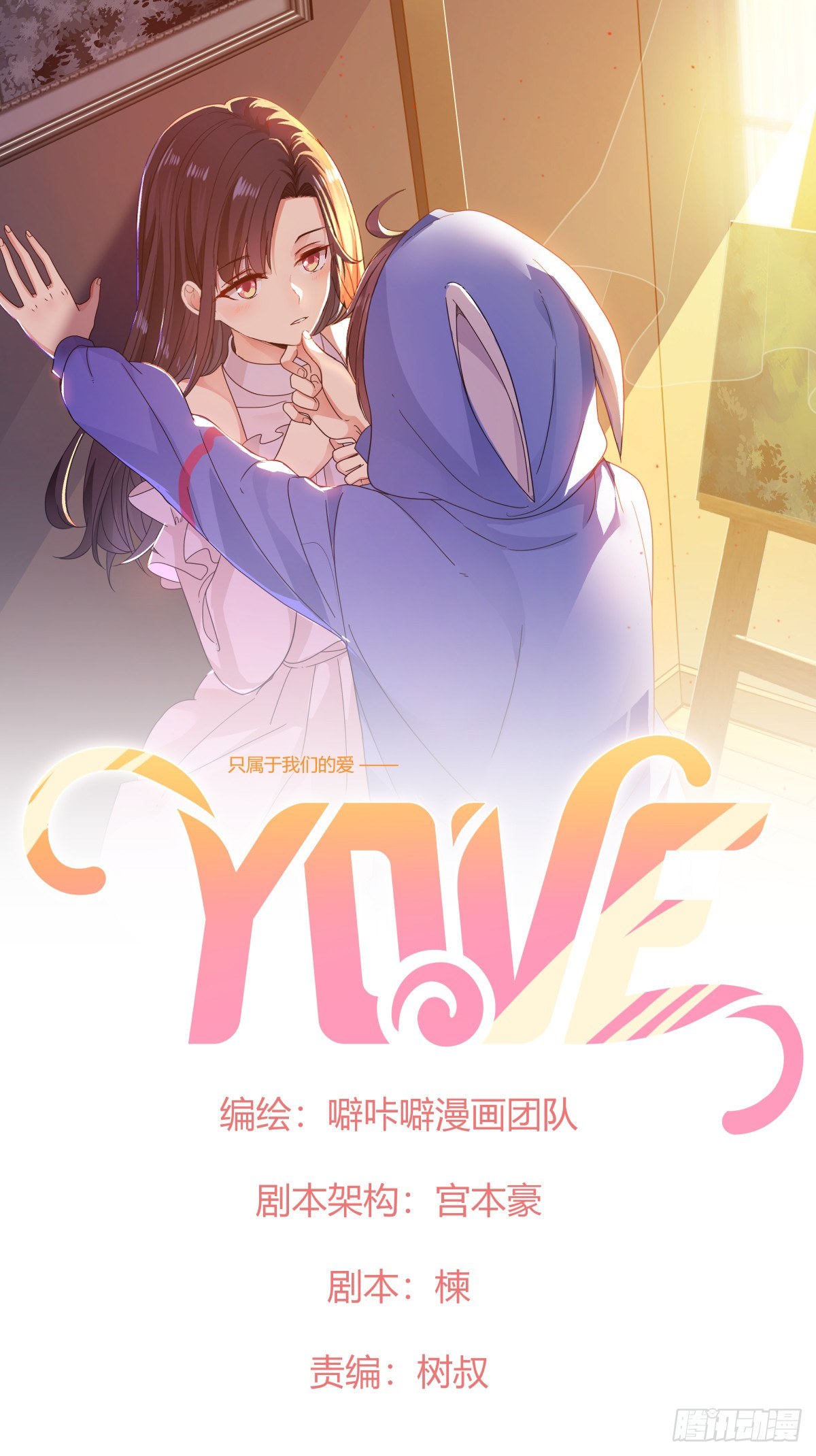 YOVE - 第1話 邂逅 - 1