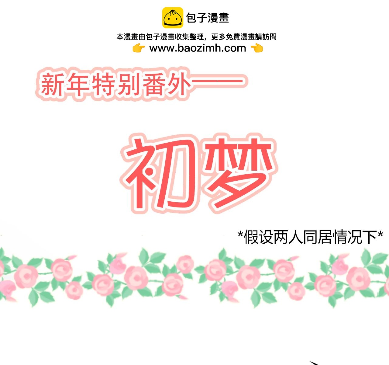 新年番外篇 初梦-第30话