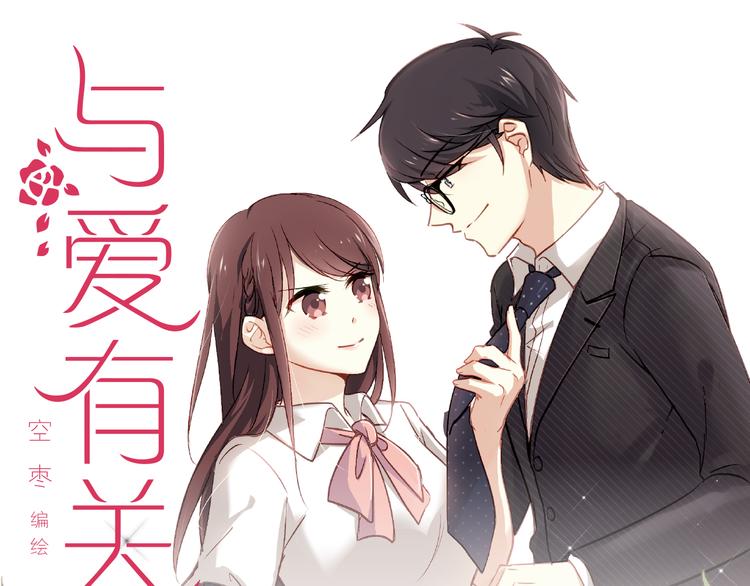 《与爱有关》预售啦！-第10话