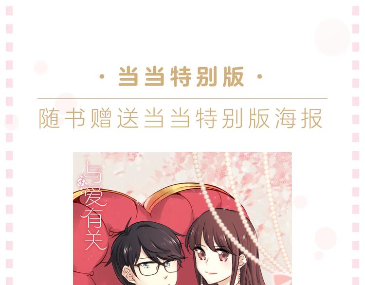 《与爱有关》预售啦！-第10话