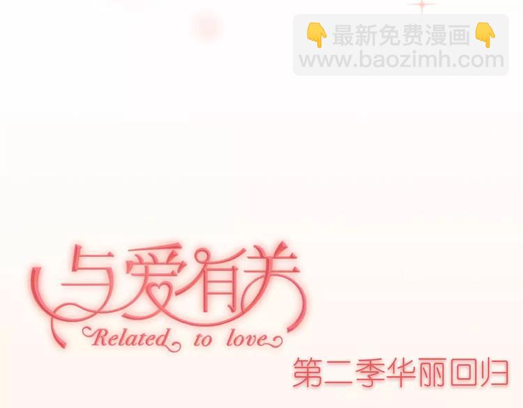 序章 与爱有关第二季，华丽回归-第12话