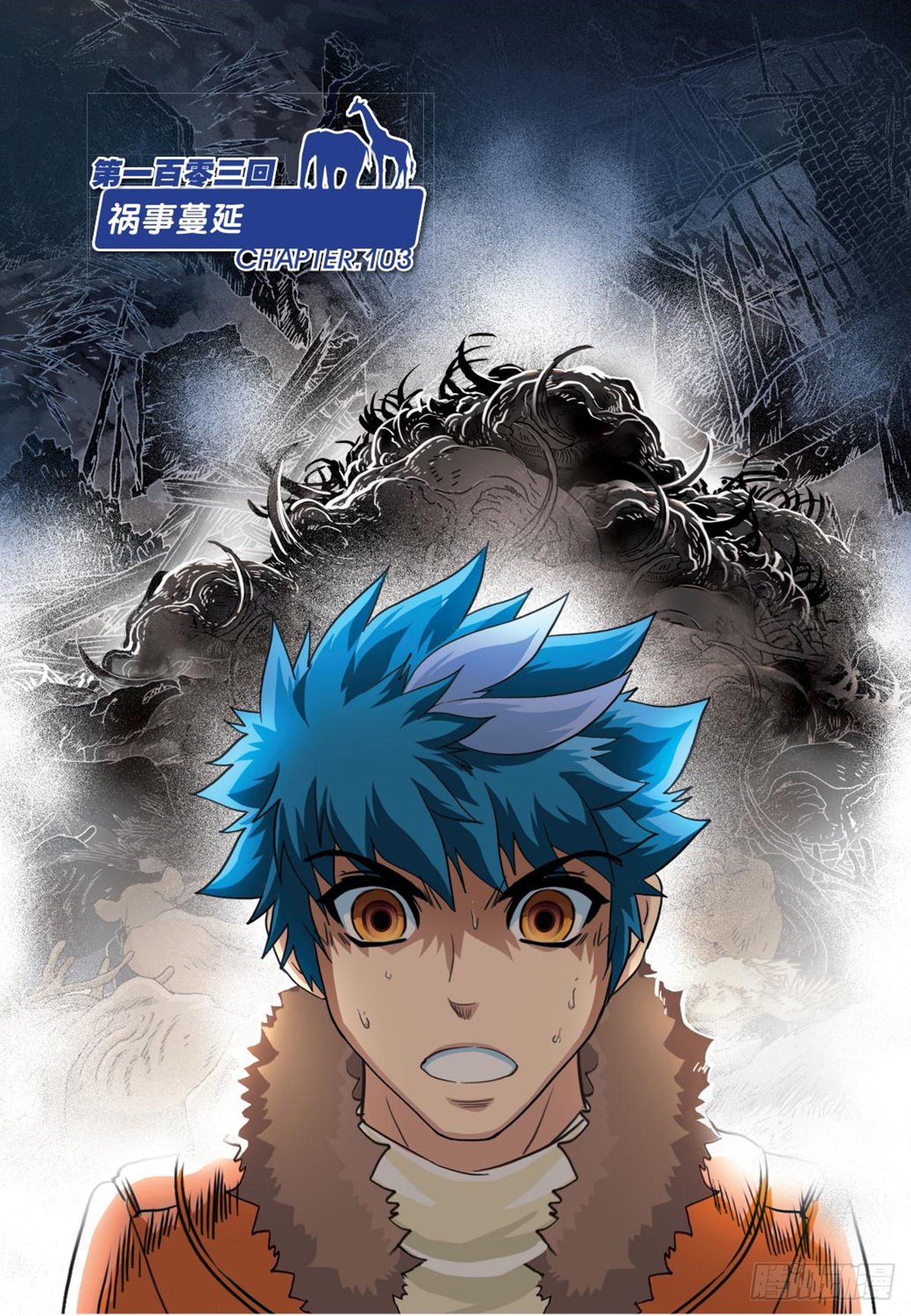 103   祸事蔓延-第104话