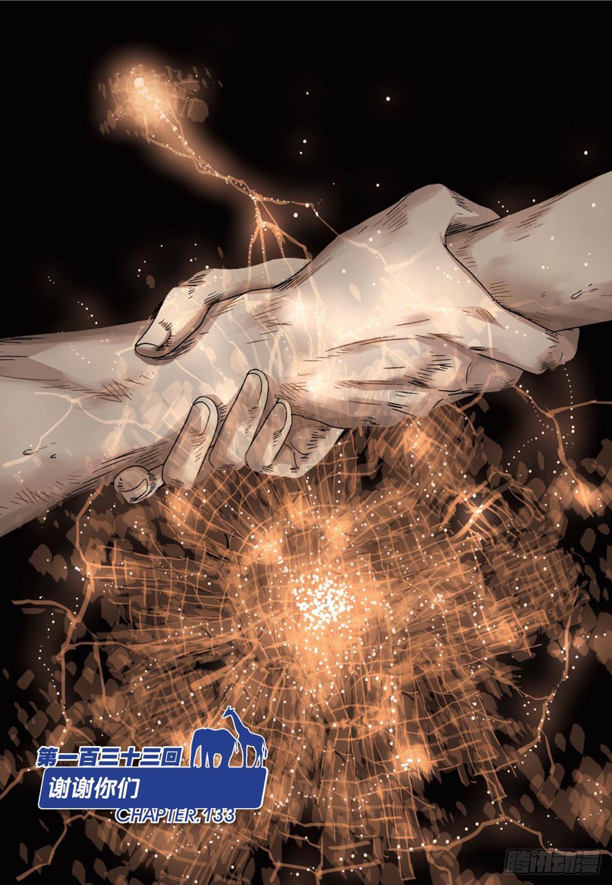 133   谢谢你们-第134话