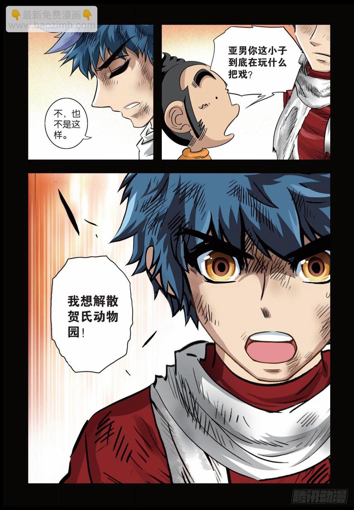 136   解散动物园-第136话