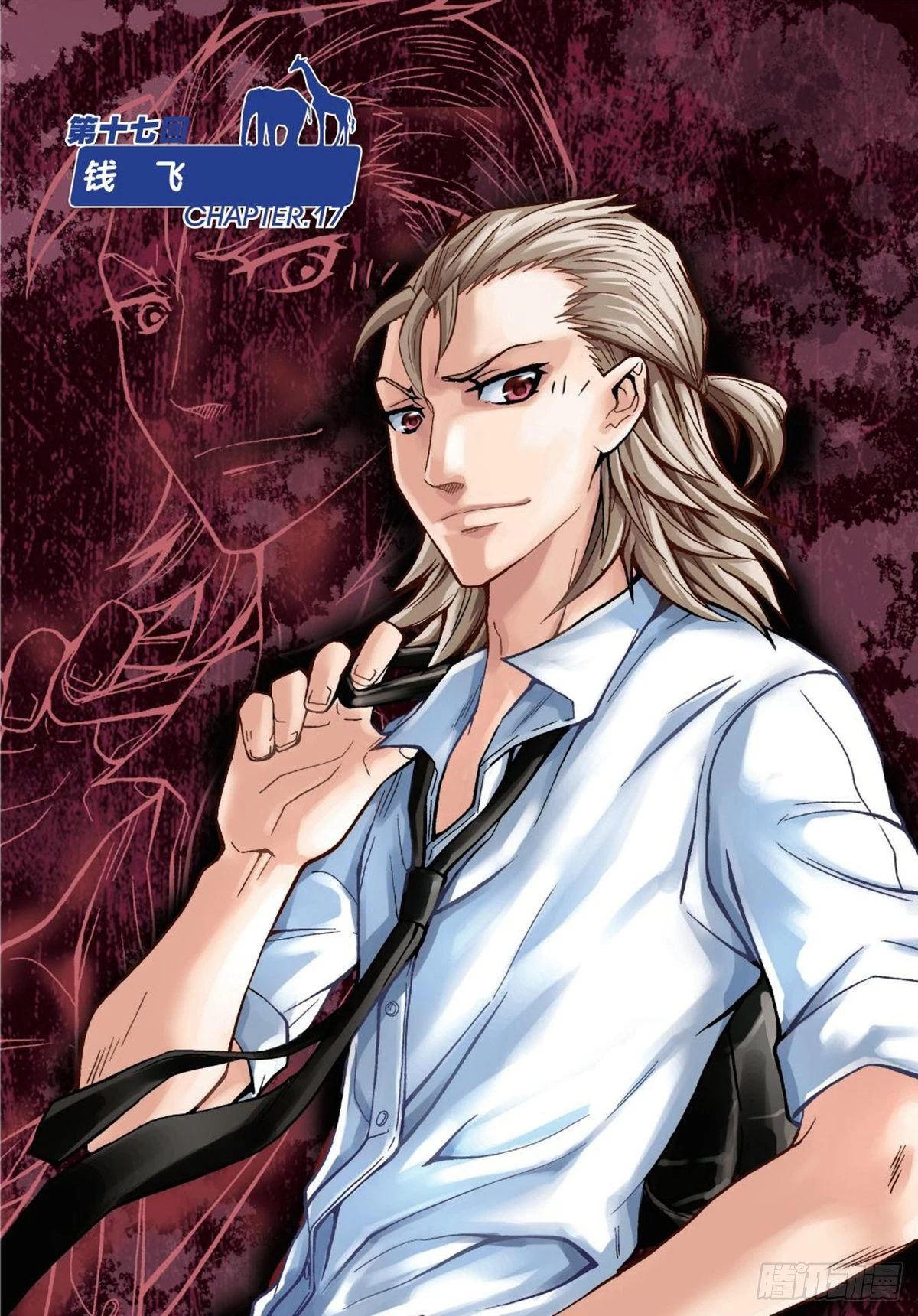 17   钱飞-第18话