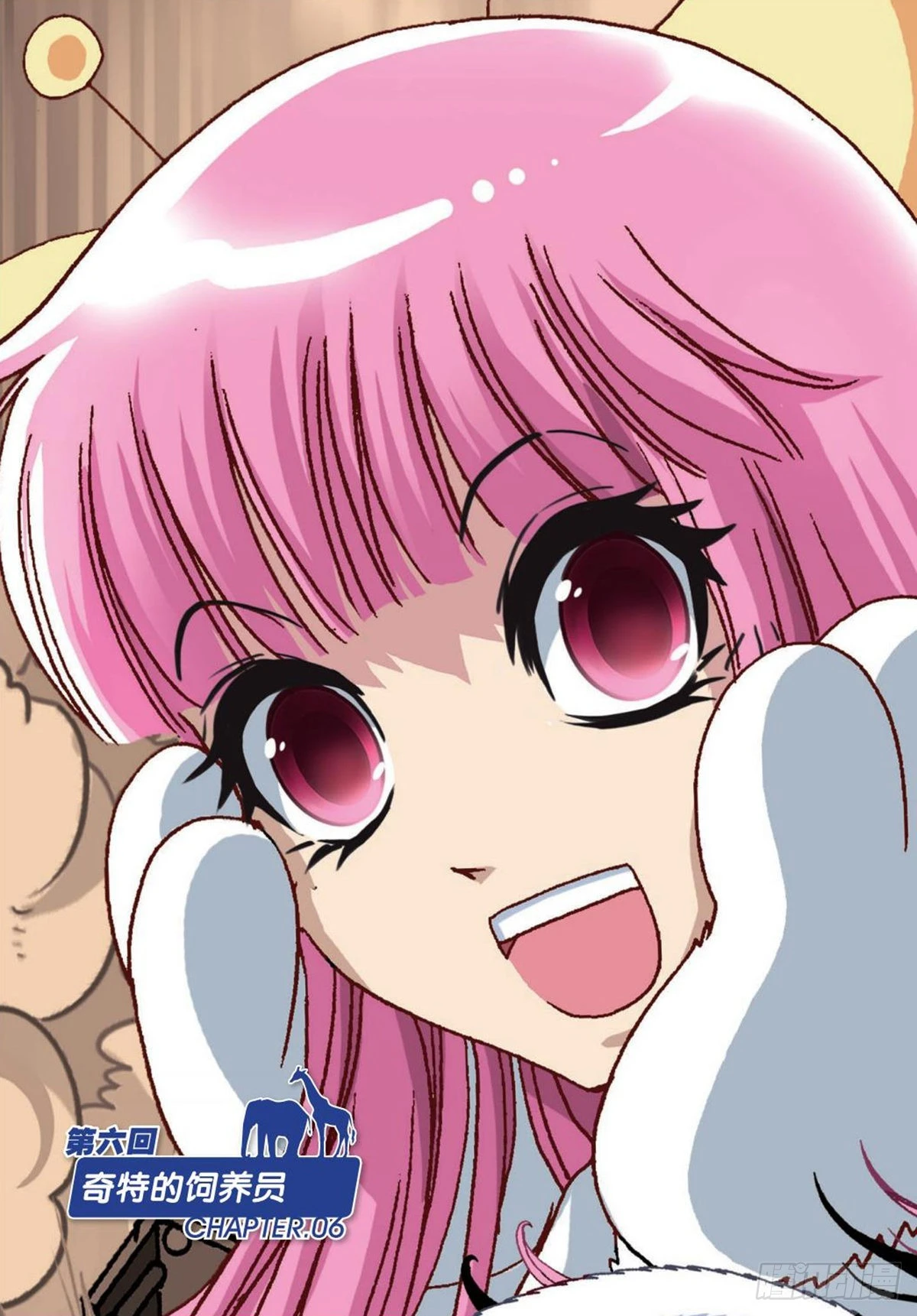 6   奇特的饲养员-第6话