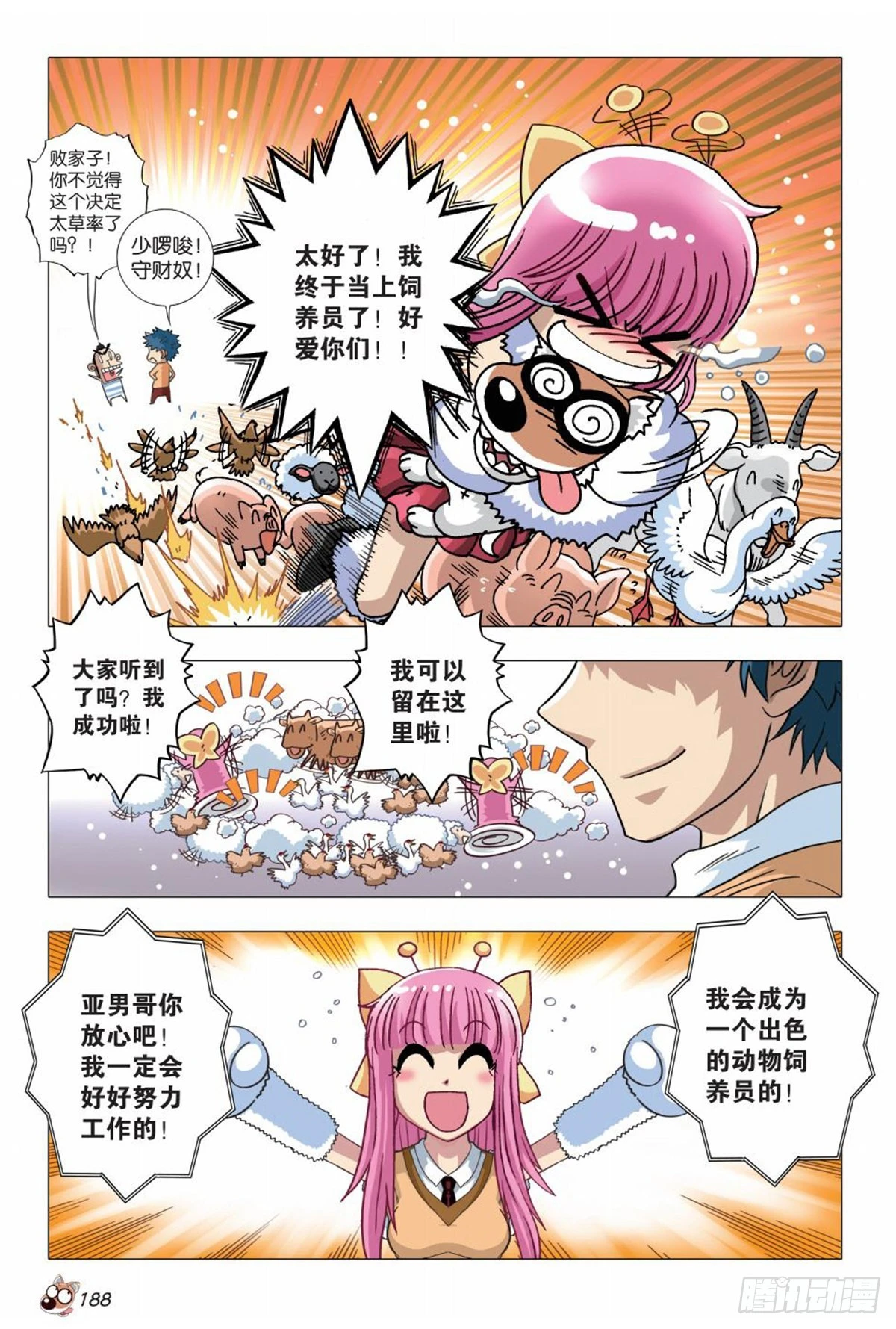 8   神秘兽医苏秦-第8话