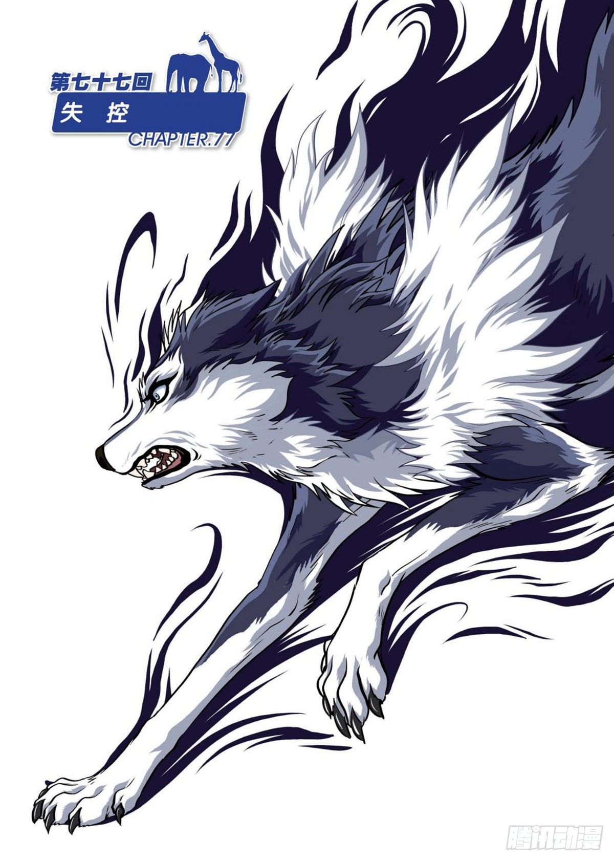 77   失控-第78话