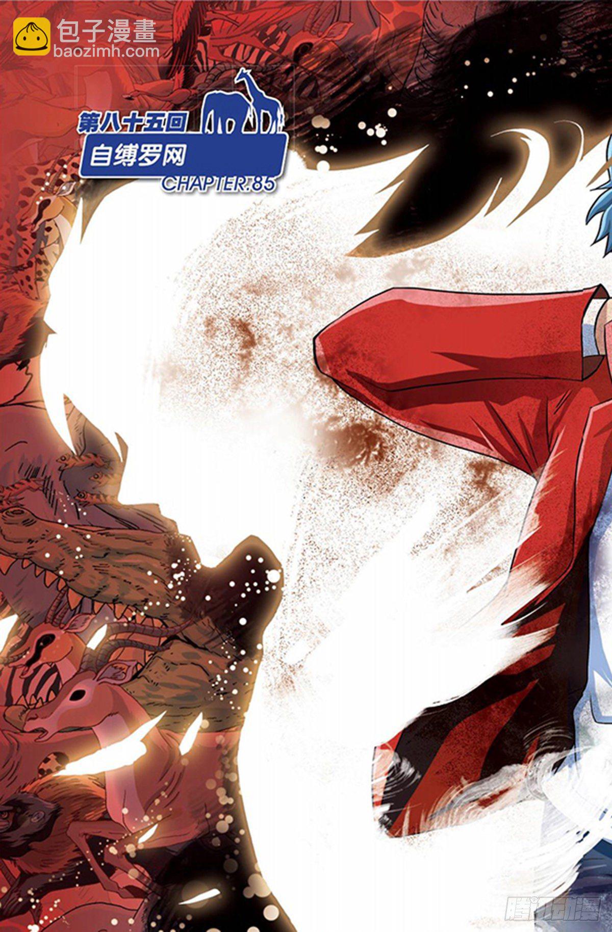 85   自投罗网-第86话