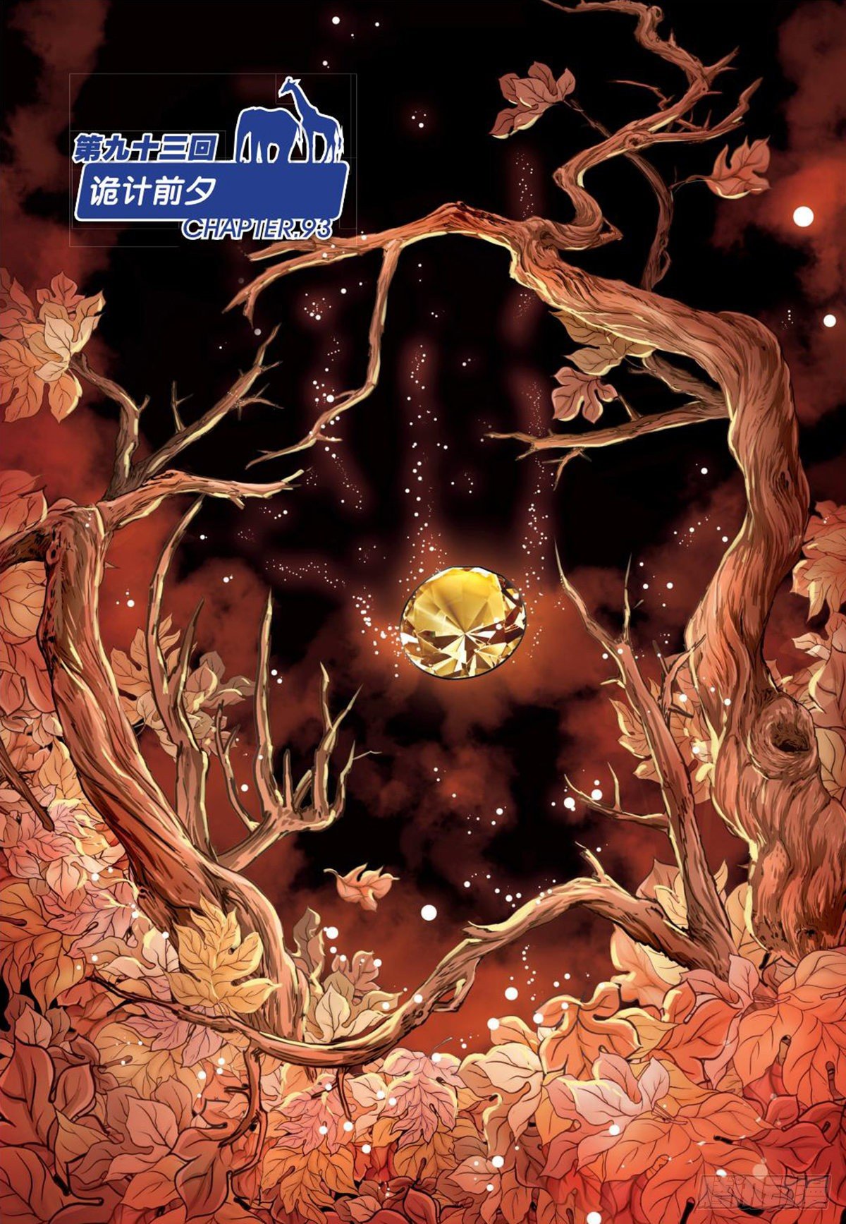 93   诡计前夕-第94话