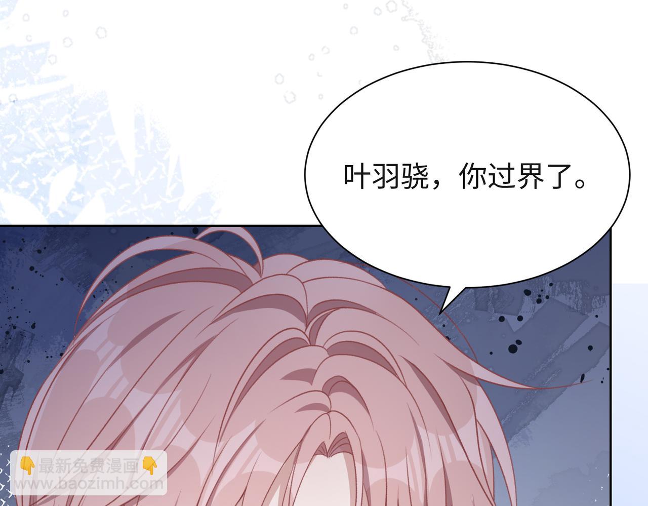 第54话  叶羽骁，你过界了(1/3)-第56话