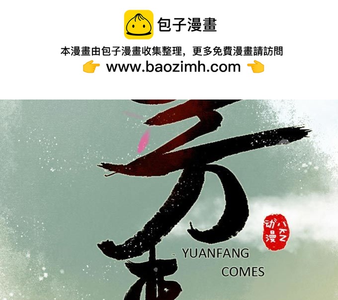 元芳来了 - 回乡（一）娘亲的手艺(1/2) - 2