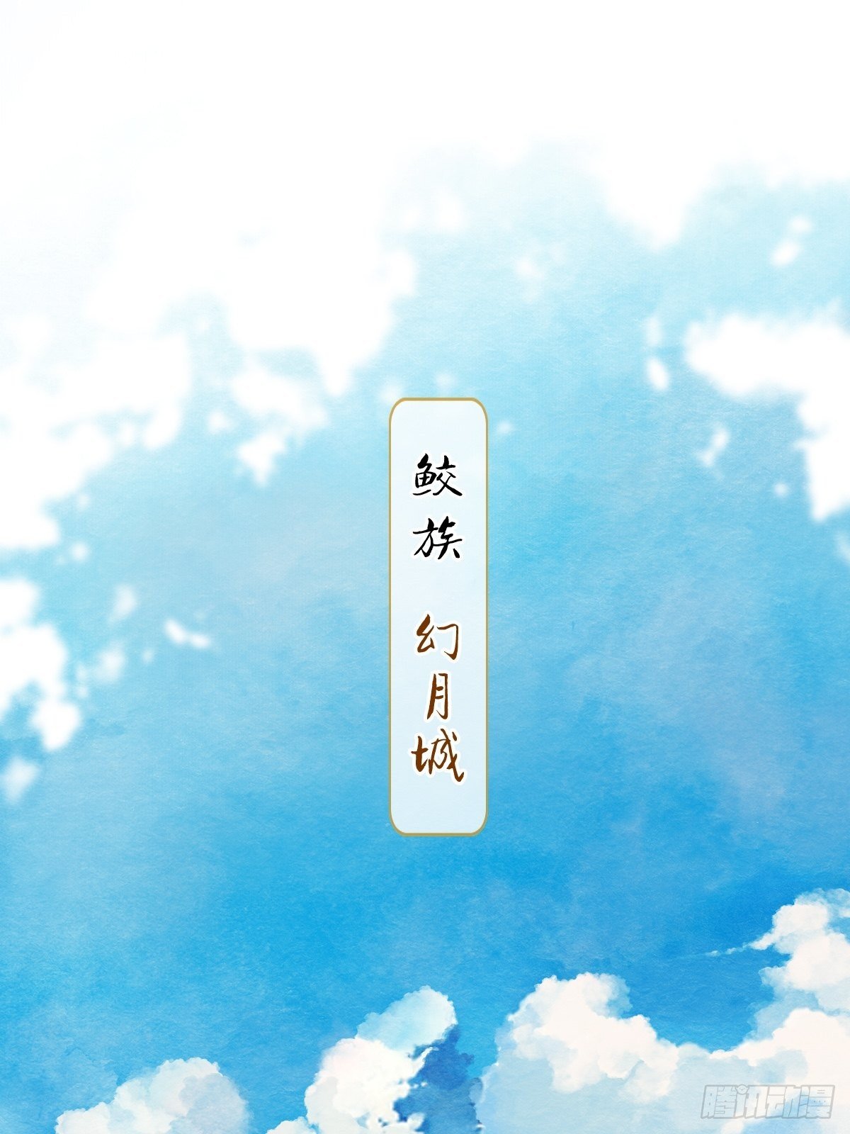 天界与鲛族之间的秘密(1/2)-第18话