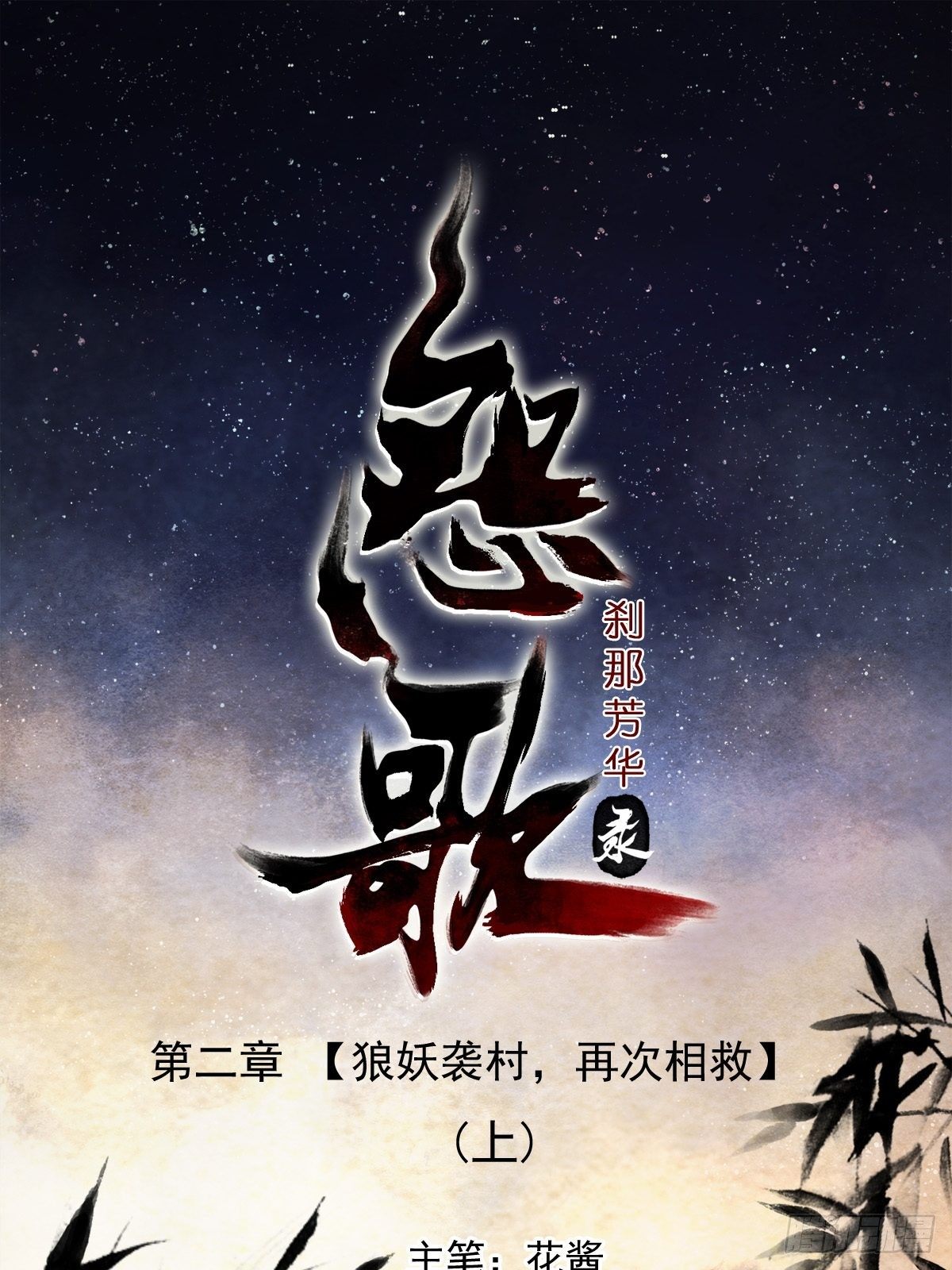 狼妖袭村，再次相救（上）-第4话