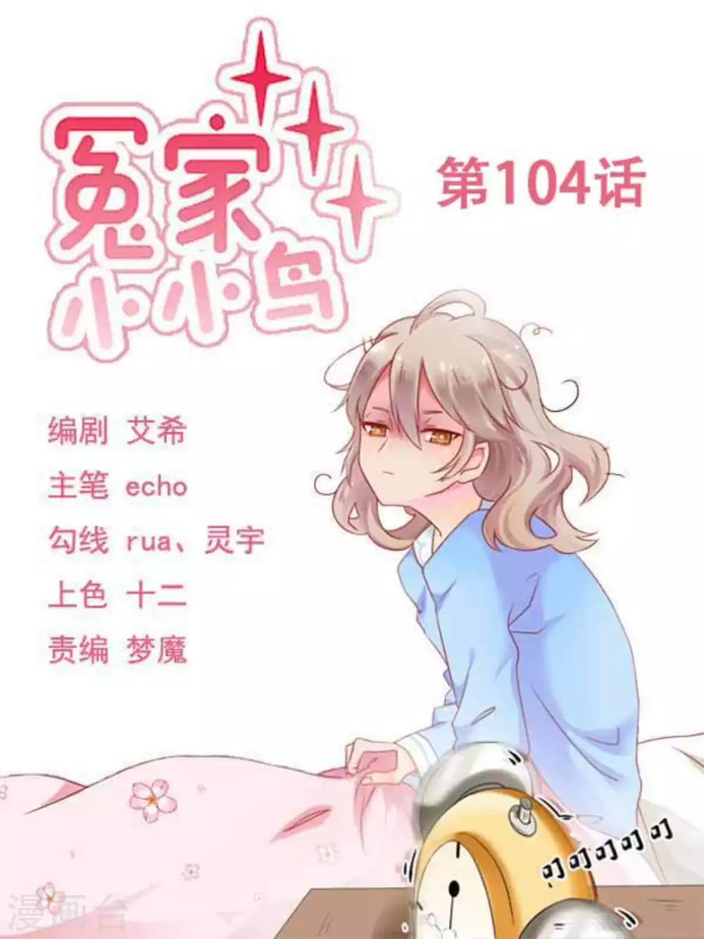 冤家小小鳥 - 第104話 - 1