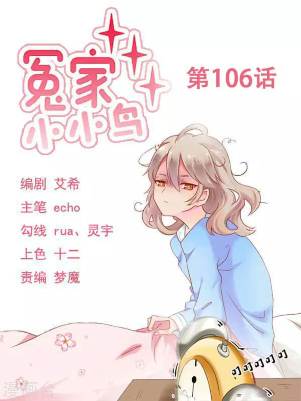 冤家小小鳥 - 第106話 - 1