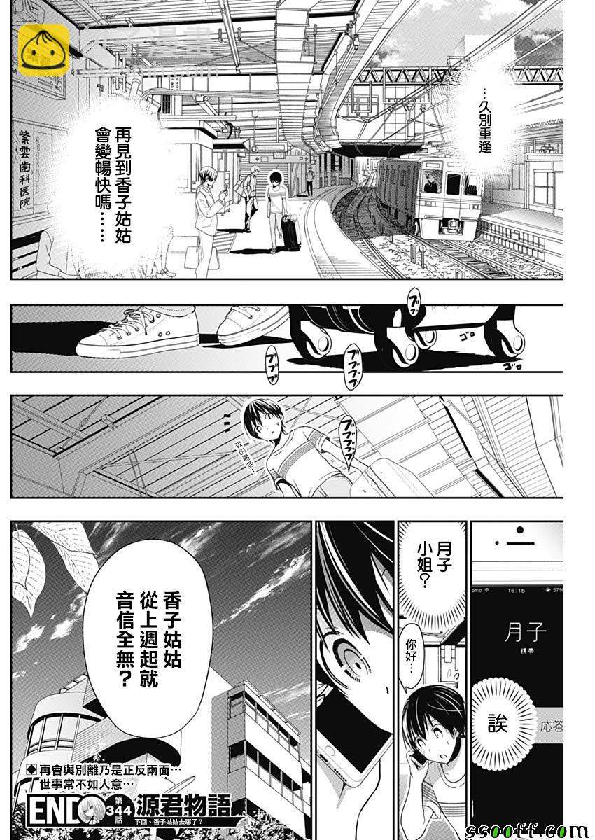 源君物語 - 第344話 - 2