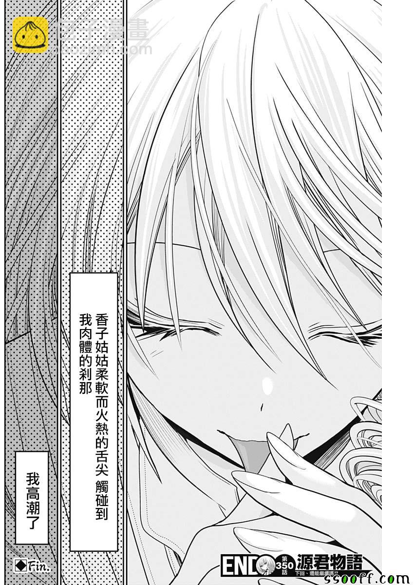 源君物語 - 第350話 - 2