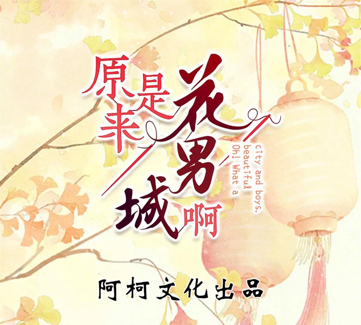 原來是花男城啊 - 第54話 你願意嗎？ - 1