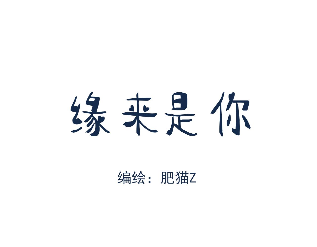 缘来是你 初遇