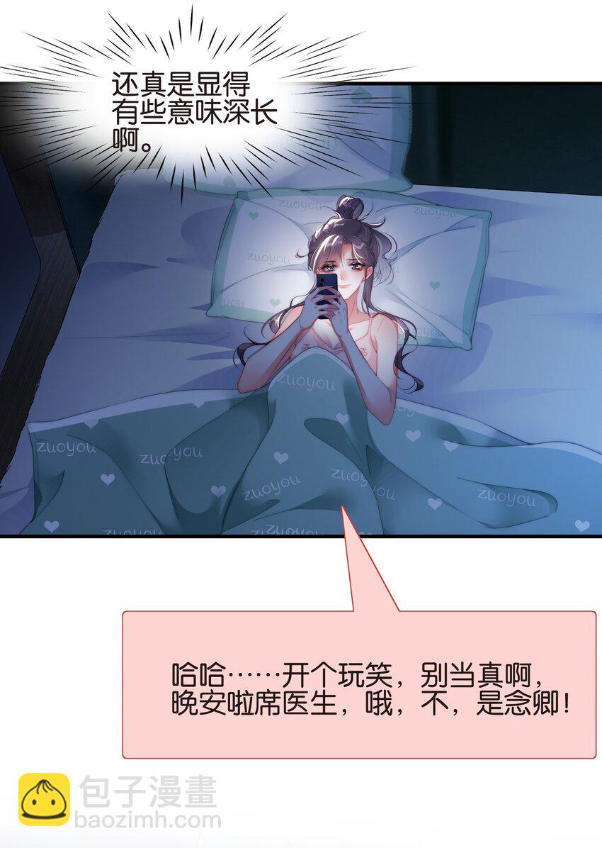 原來是你先動心 - 016 害羞的席醫生 - 6