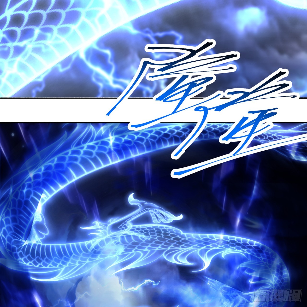 92-人造雷劫(1/2)-第94话