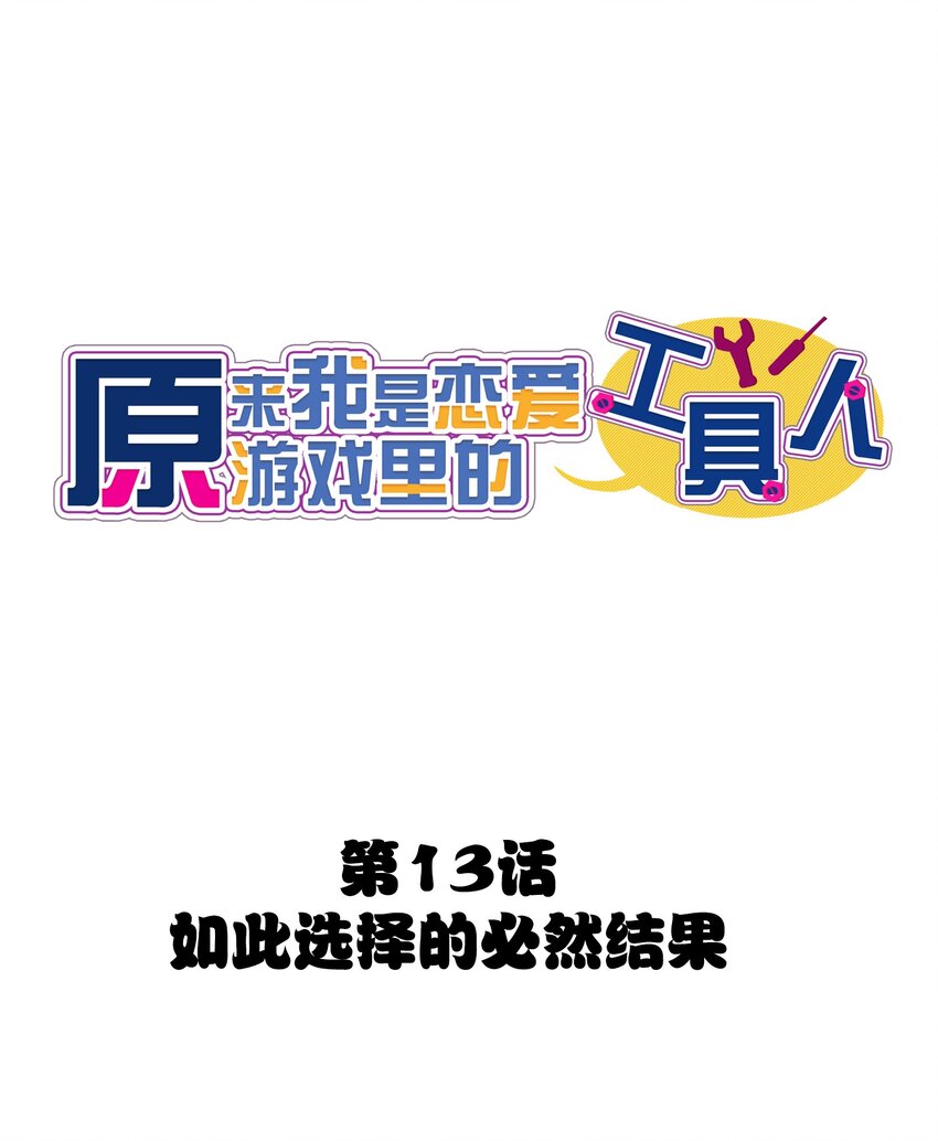 013 如此选择的必然结果(1/2)-第14话