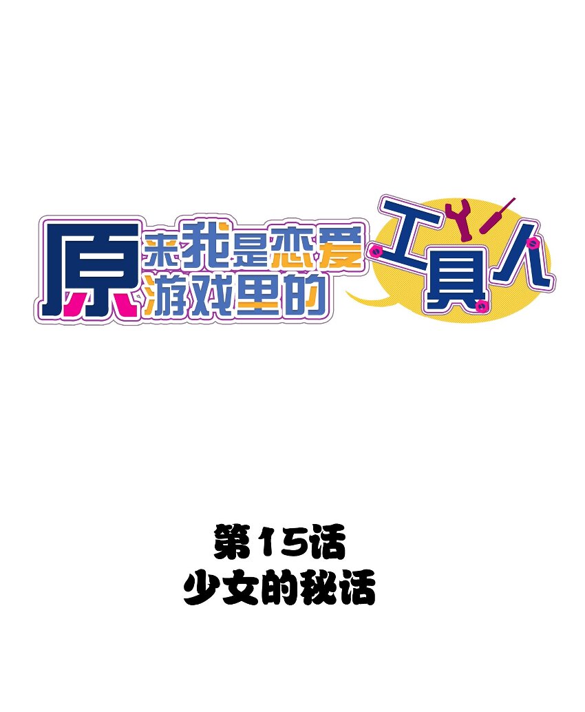 015 少女的秘话(1/2)-第16话