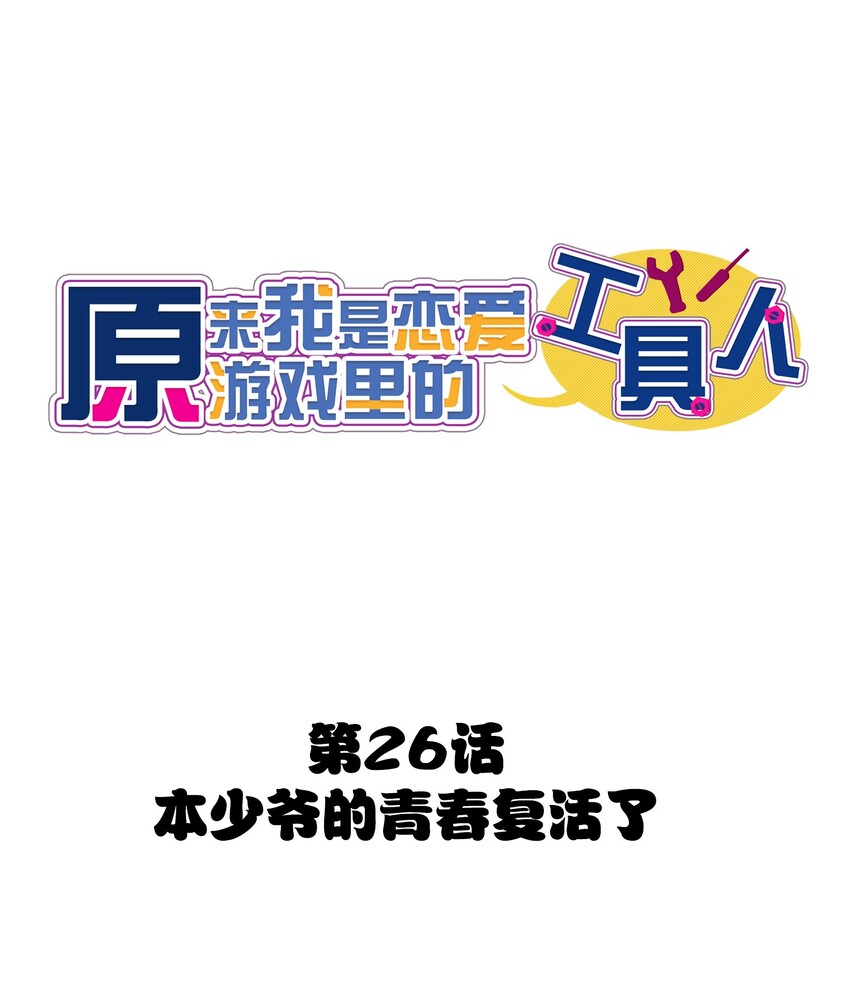 026 本少爷的青春复活了(1/2)-第28话