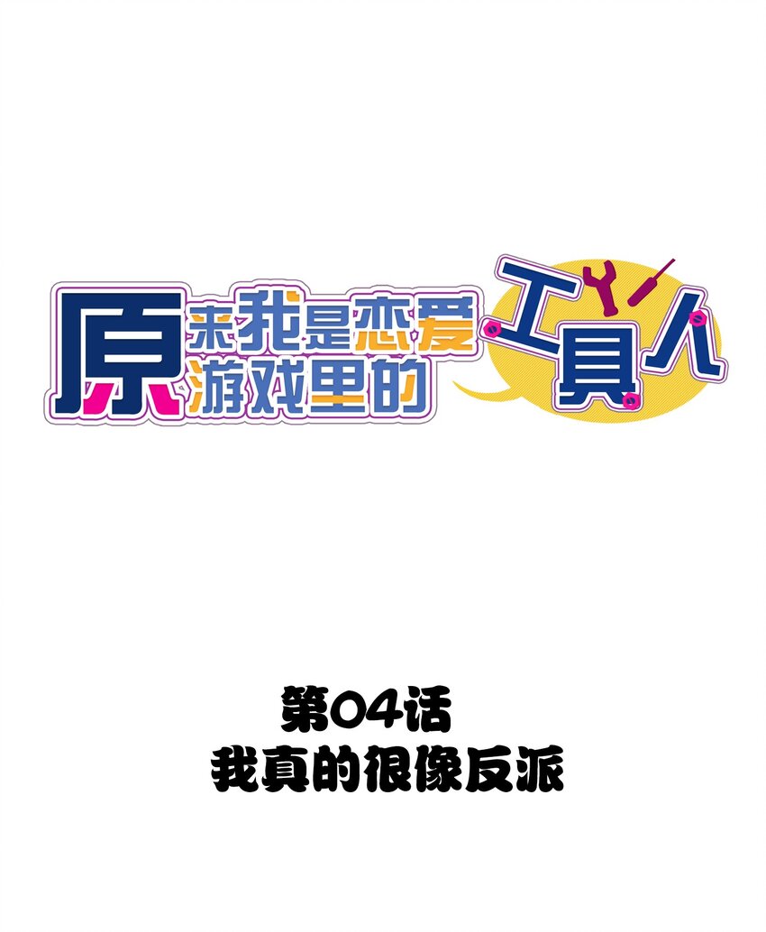 004 我真的很像反派(1/2)-第4话