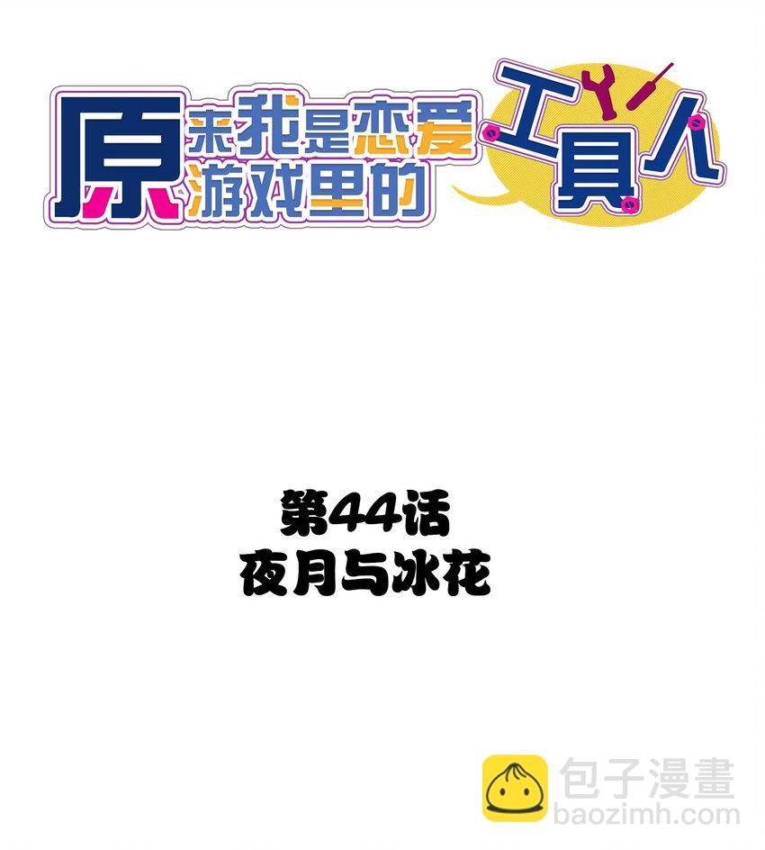 044 夜月与冰花(1/2)-第46话