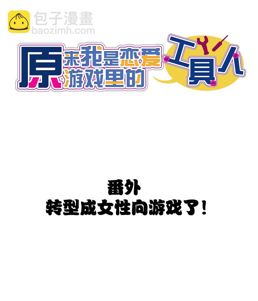 番外： 转型成女性向游戏了！-第48话